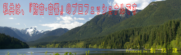 私共は、『防音・音響』のプロフェッショナルです。 私共は、『防音・音響』のプロフェッショナルです。